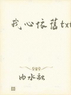 我心依旧txt