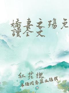 娇妻之殇免费阅读全文