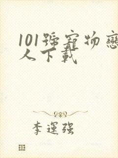 101号宠物恋人下载