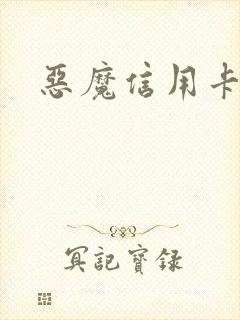 恶魔信用卡