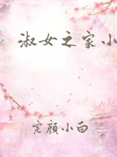 淑女之家小说