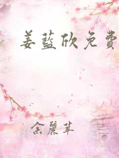 姜蓝欣免费阅读