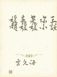 媛来是你王老汉赵媛媛小说