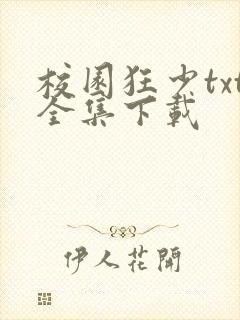校园狂少txt全集下载