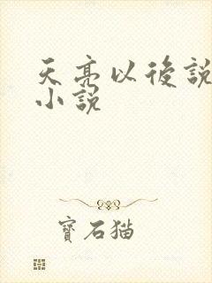 天亮以后说分手小说