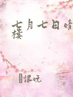 七月七日晴19楼