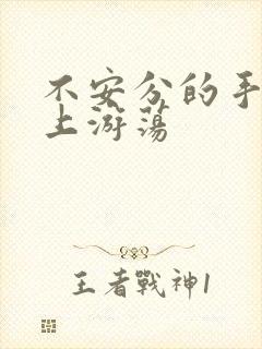 不安分的手在身上游荡