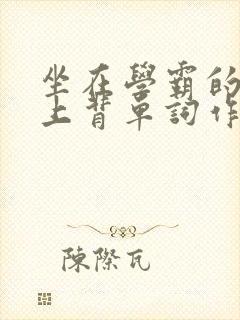 坐在学霸的棍子上背单词作者