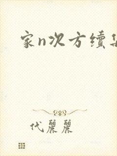 家n次方续集