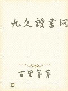 九久读书网