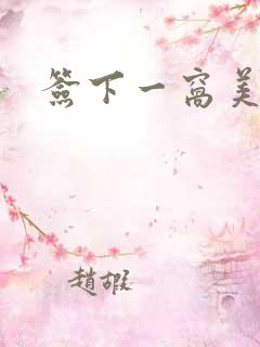 签下一窝美妖男