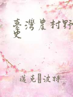 台湾农村野外性史