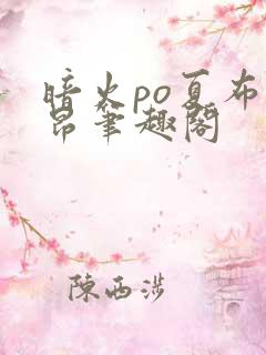 暗火po夏布多昂笔趣阁