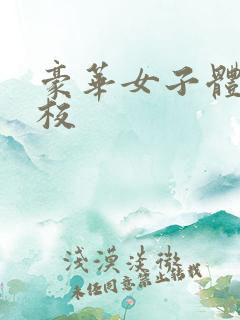 豪华女子体罚学校