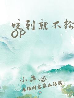 咬到就不松口POP