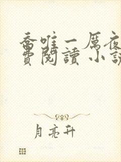 乔唯一厉夜廷免费阅读 小说