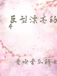 巨型漂亮的瘦子4