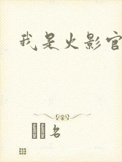 我是火影官网