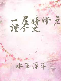 一屋暗灯免费阅读全文