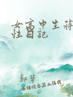 女高中生蒋雅雅性日记