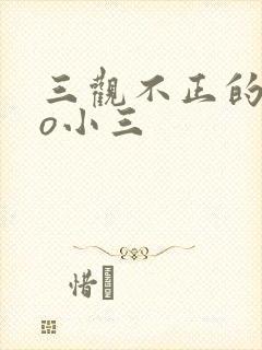 三观不正的文po小三