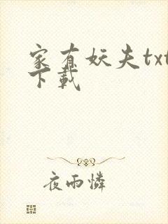 家有妖夫txt下载