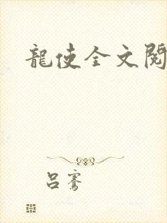 龙使全文阅读