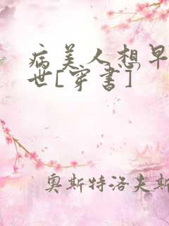 病美人想早点去世[穿书]