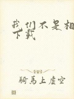 我们不是相爱吗下载