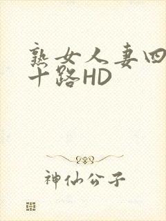 熟女人妻四十五十路HD