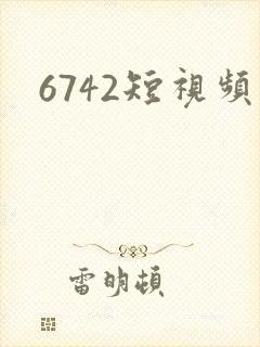 6742短视频