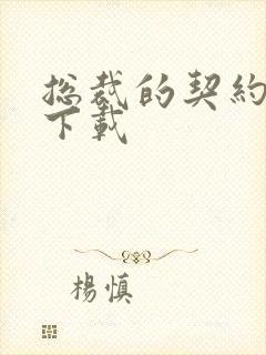 总裁的契约情人下载