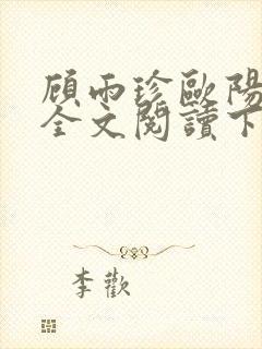 顾雨珍欧阳君昊全文阅读下载