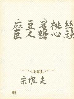 麻豆蜜桃丝瓜绿巨人糖心秋葵