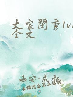 大家闺秀1v1全文