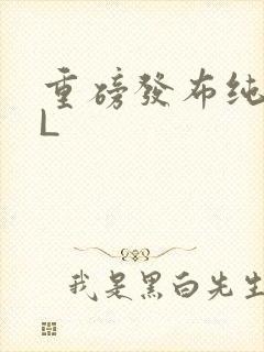 重磅发布纯肉BL