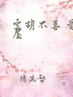 云胡不喜 爱读屋