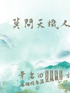 莫问天机人算卷