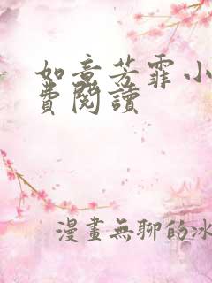 如意芳霏小说免费阅读