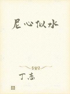 尼心似水
