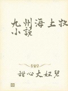 九州海上牧云记小说