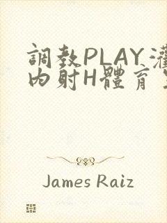 调教PLAY灌内射H体育生王猛