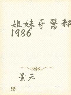 姐妹牙医郝板栗1986