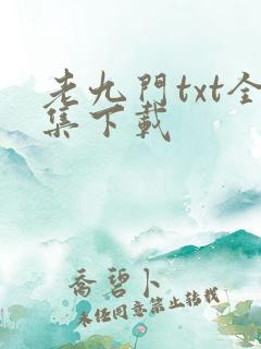 老九门txt全集下载