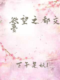 欲望之都交友平台