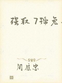 强取 7号兔子