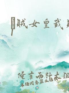 婬贼女皇武则天1