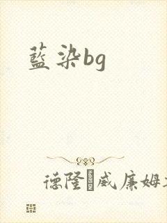 蓝染bg