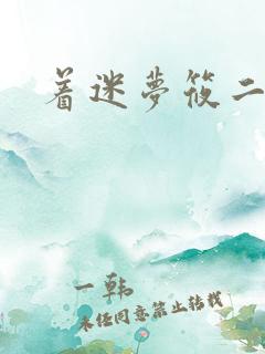 着迷梦筱二