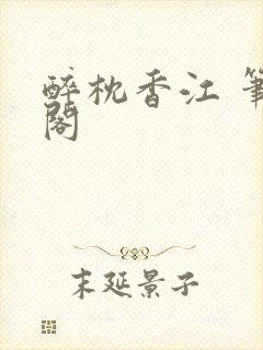 醉枕香江 笔趣阁